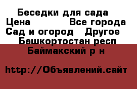 Беседки для сада › Цена ­ 8 000 - Все города Сад и огород » Другое   . Башкортостан респ.,Баймакский р-н